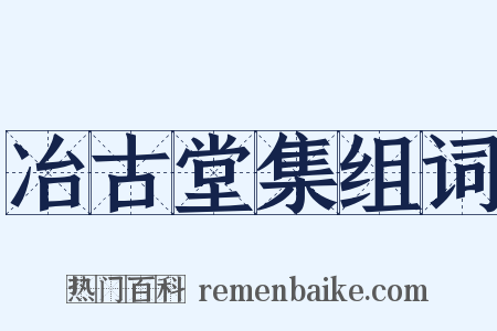 冶古堂集组词是什么意思的图片